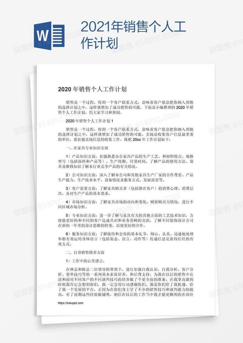 2021年销售个人工作计划