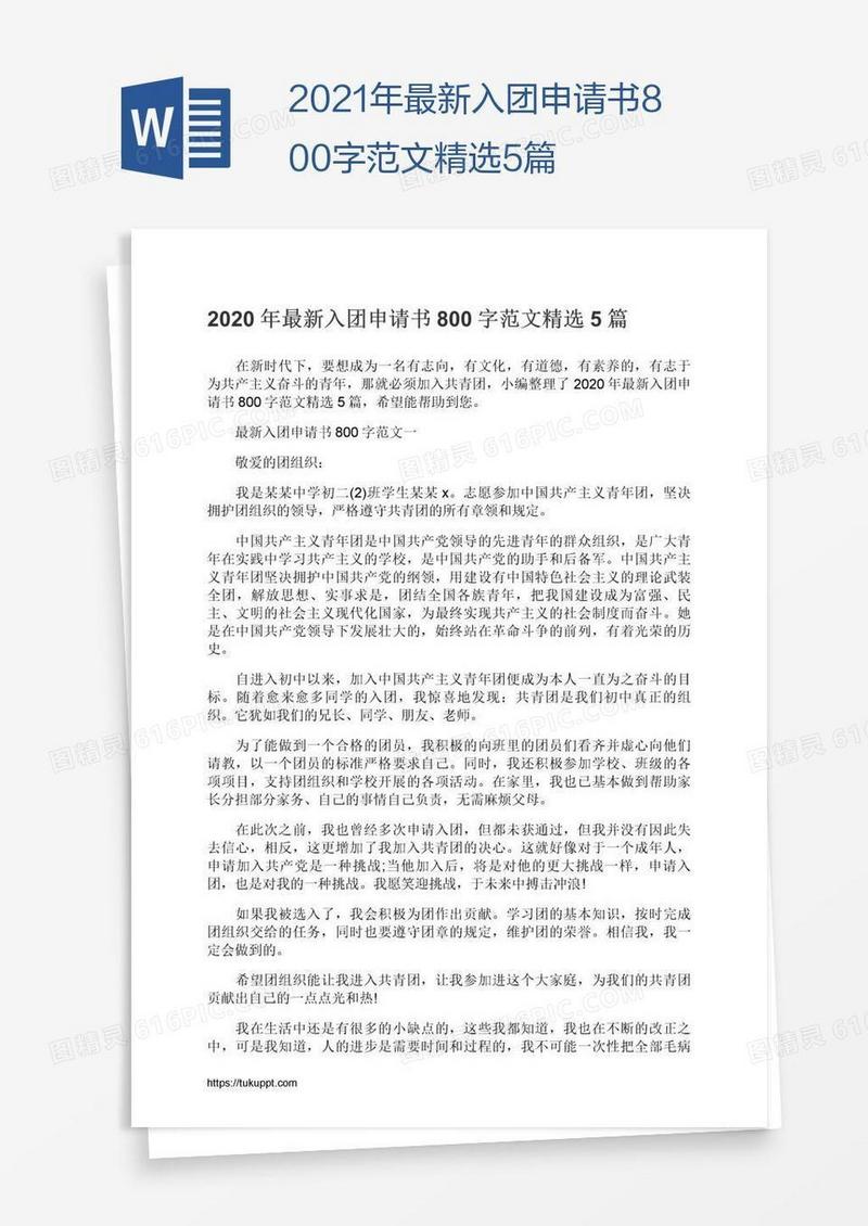 2021年最新入团申请书800字范文精选5篇
