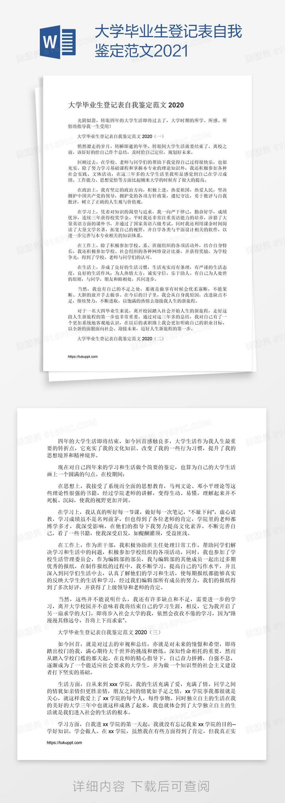 大学毕业生登记表自我鉴定范文2021