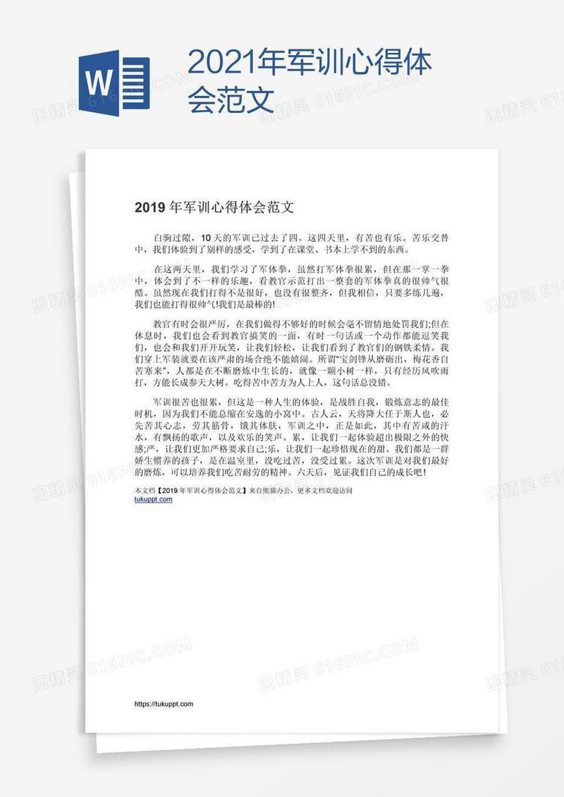 2021年军训心得体会范文