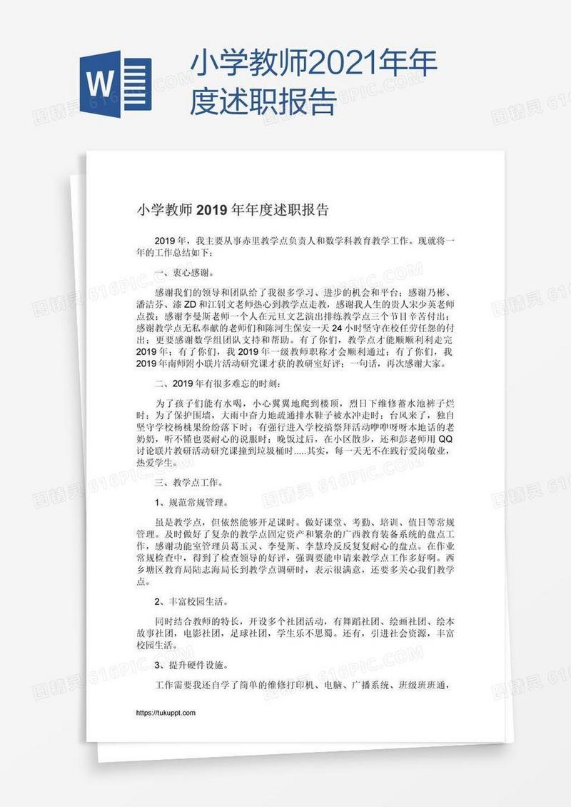 小学教师2021年年度述职报告