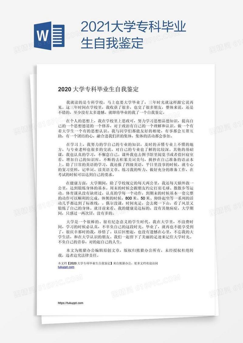 2021大学专科毕业生自我鉴定