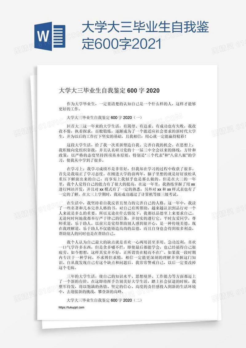 大学大三毕业生自我鉴定600字2021