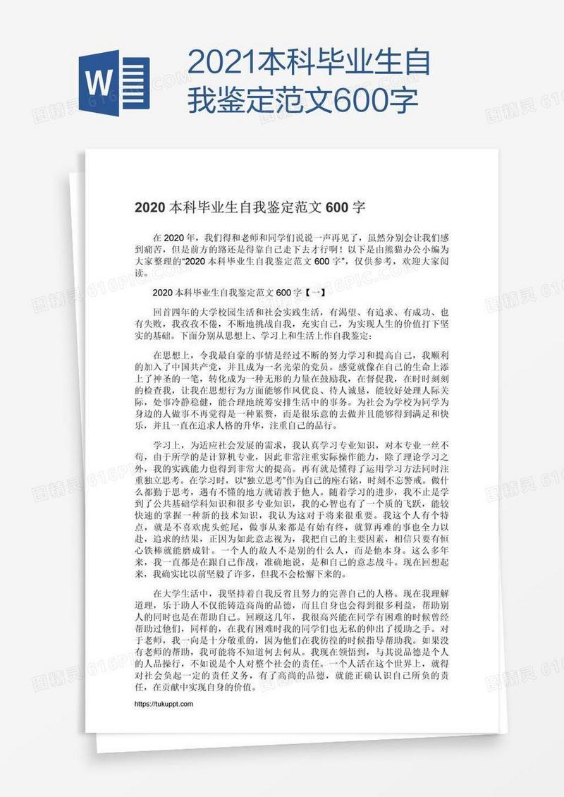 2021本科毕业生自我鉴定范文600字