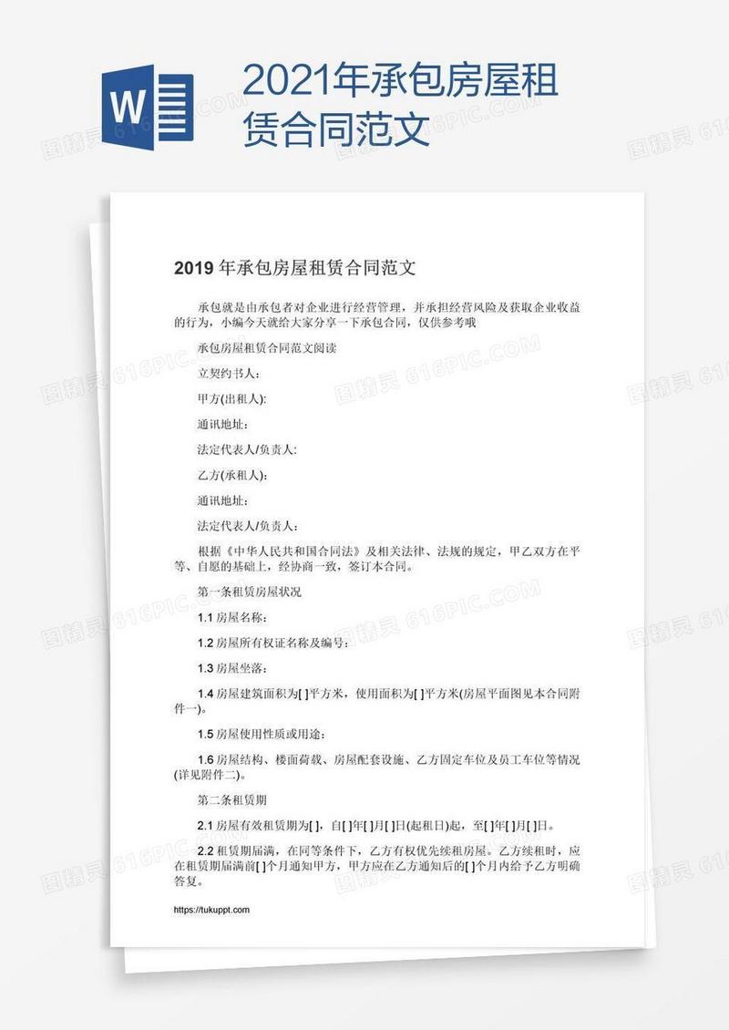 2021年承包房屋租赁合同范文