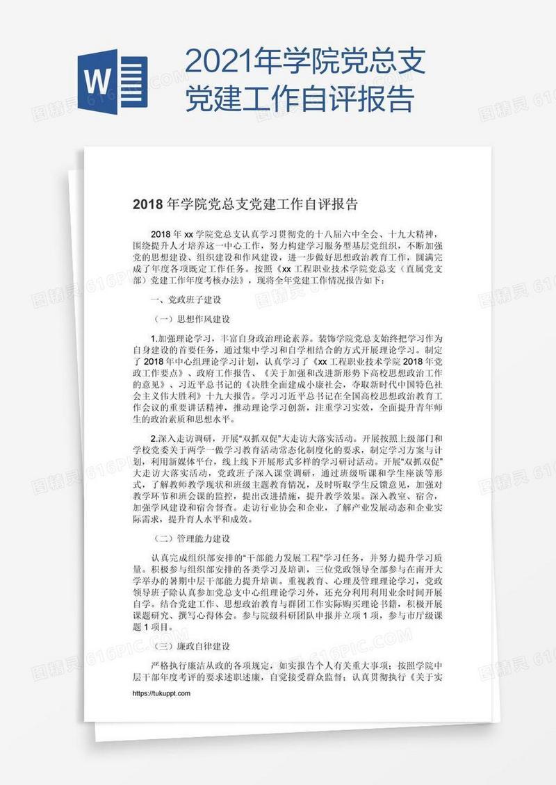 2021年学院党总支党建工作自评报告