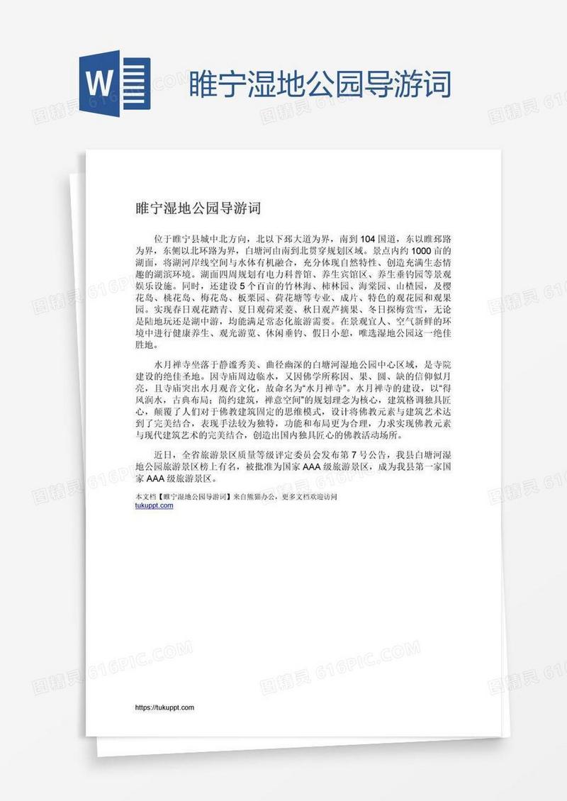 睢宁湿地公园导游词