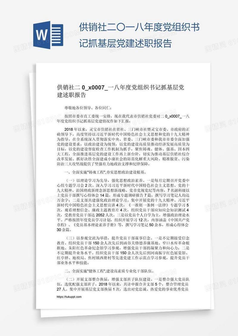 供销社二〇一八年度党组织书记抓基层党建述职报告