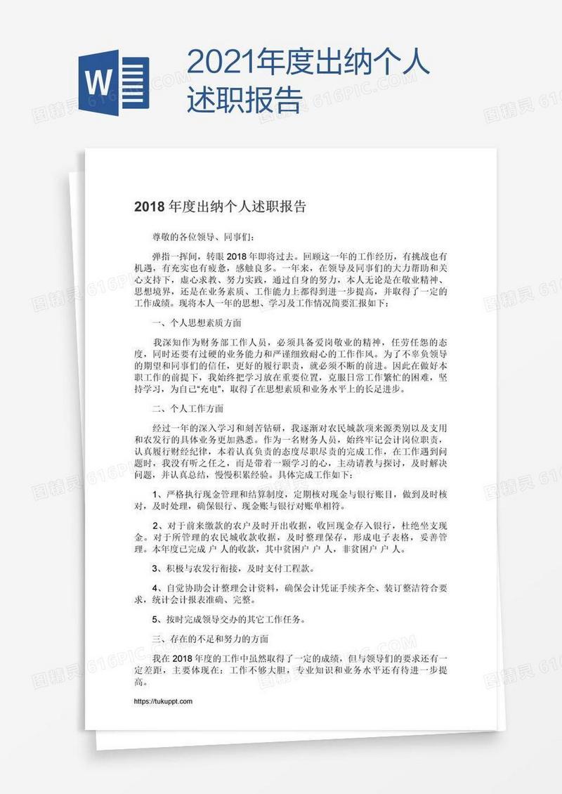 2021年度出纳个人述职报告