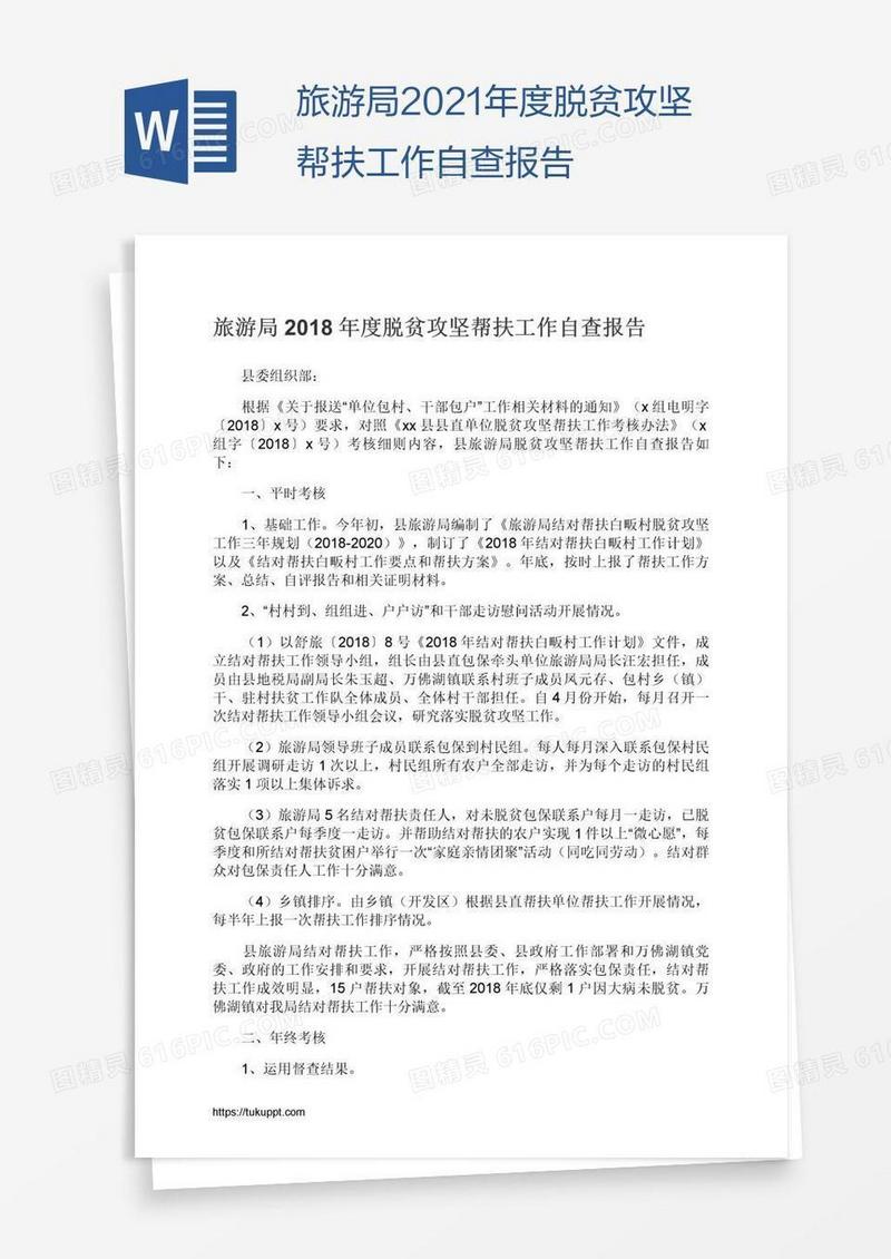 旅游局2021年度脱贫攻坚帮扶工作自查报告