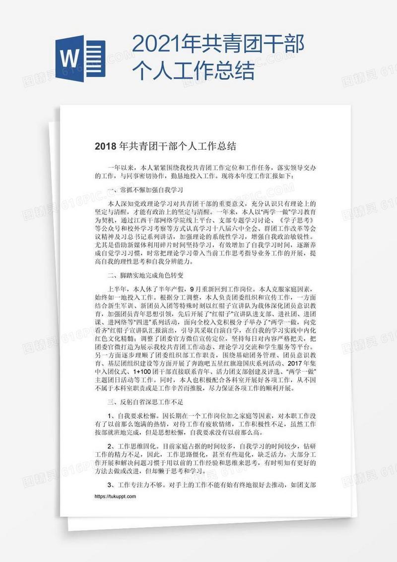 2021年共青团干部个人工作总结