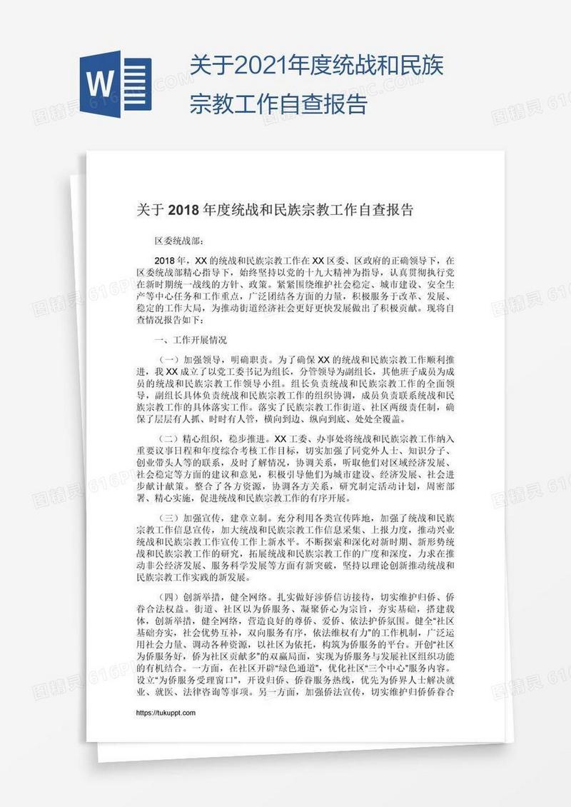 关于2021年度统战和民族宗教工作自查报告