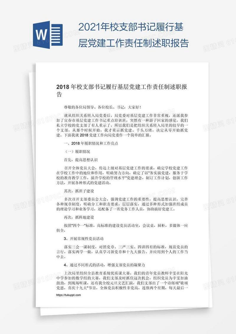 2021年校支部书记履行基层党建工作责任制述职报告