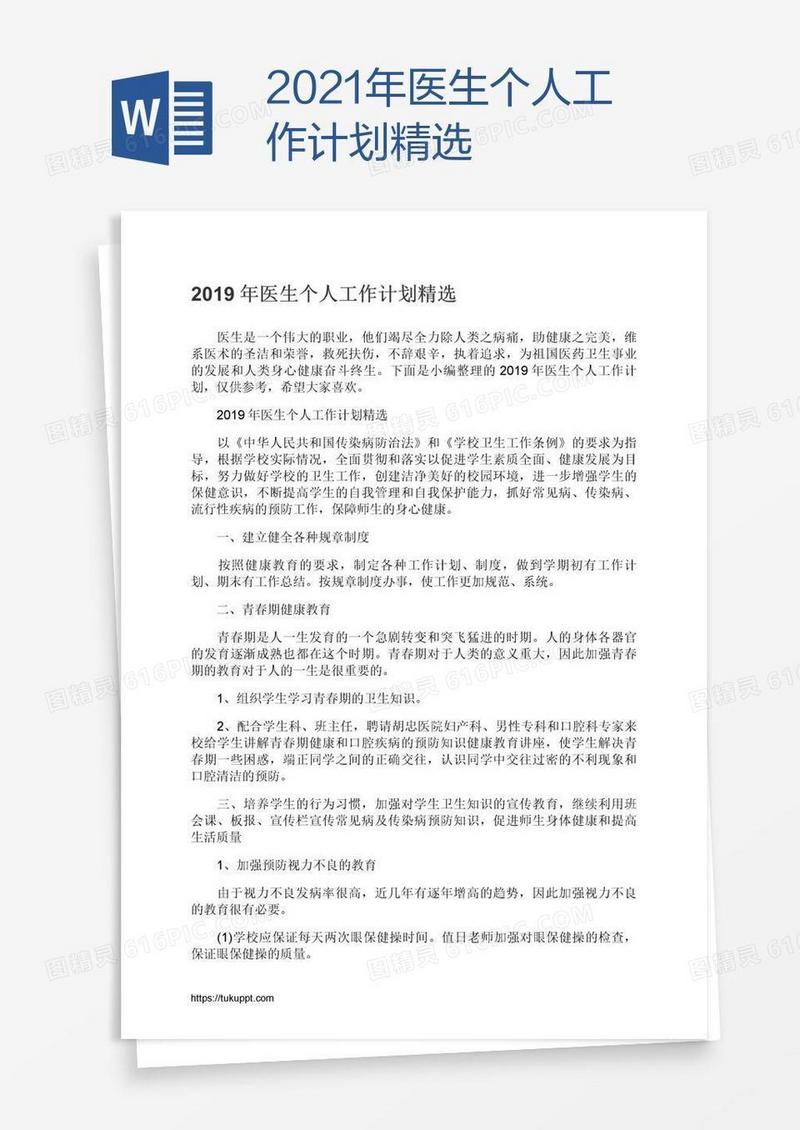 2021年医生个人工作计划精选