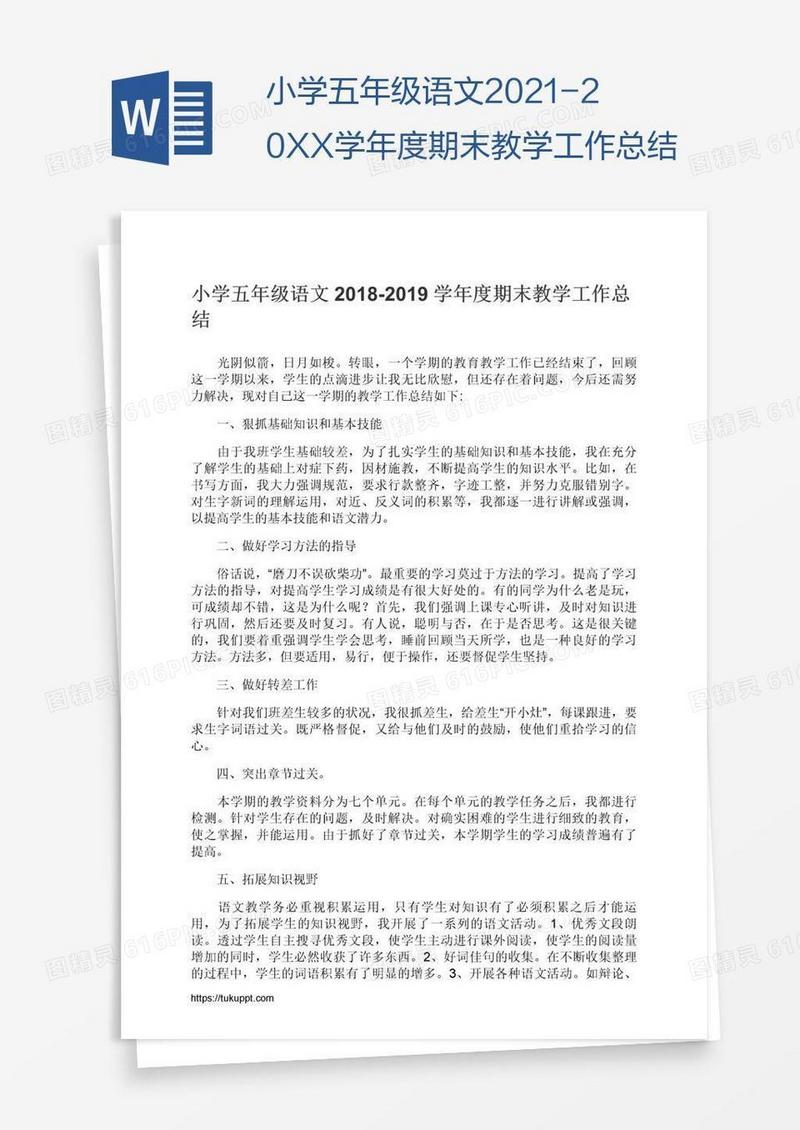 小学五年级语文2021-20XX学年度期末教学工作总结