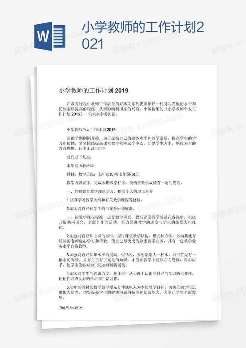 小学教师的工作计划2021