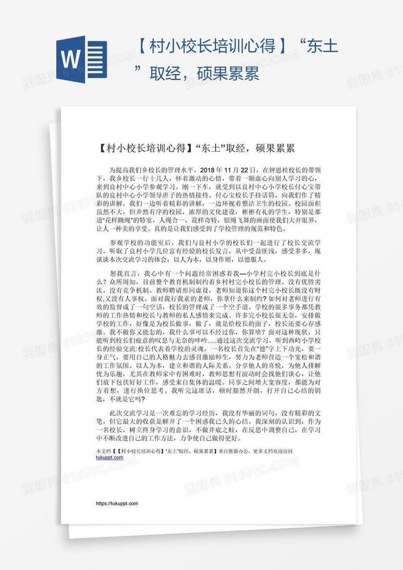 【村小校长培训心得】“东土”取经，硕果累累