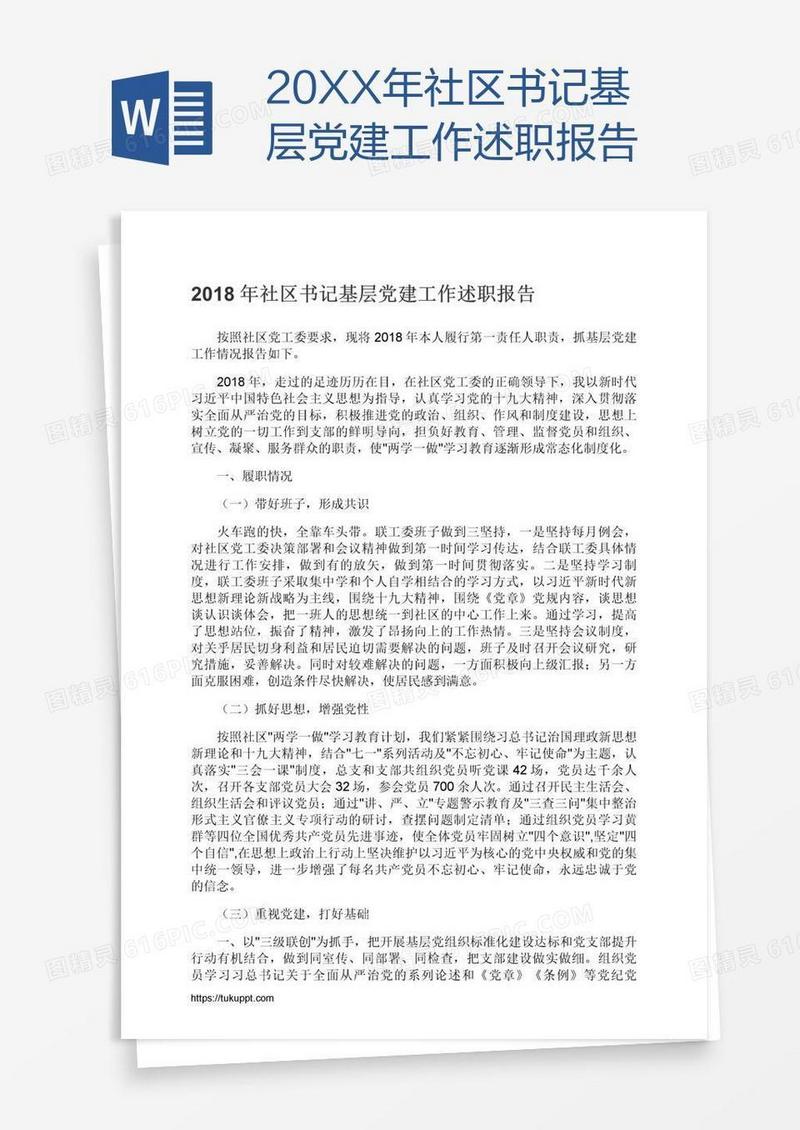 20XX年社区书记基层党建工作述职报告