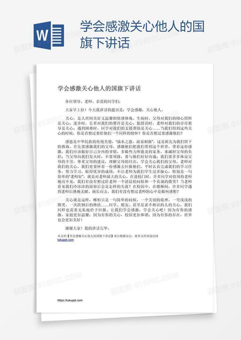 学会感激关心他人的国旗下讲话