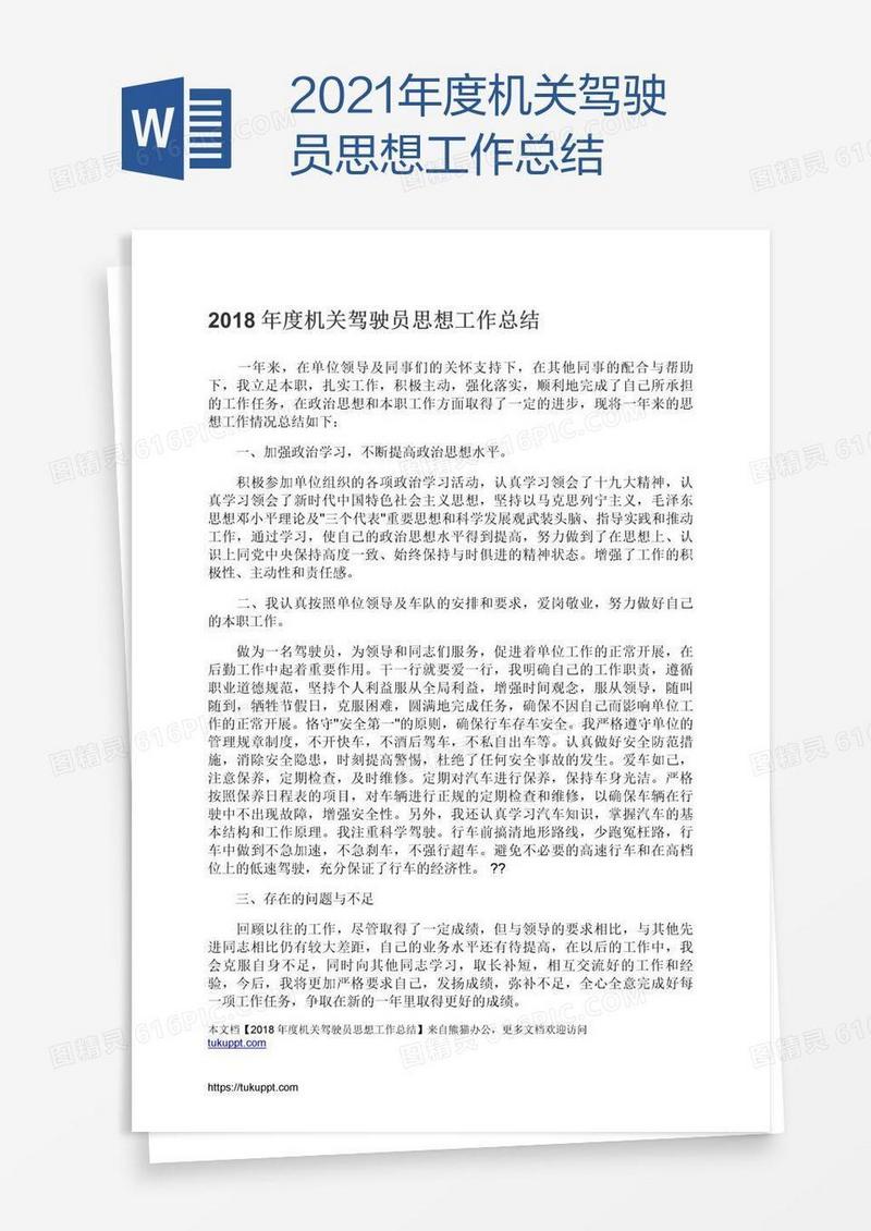 2021年度机关驾驶员思想工作总结