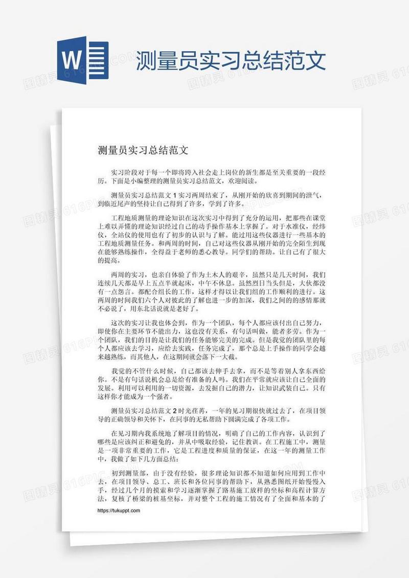 测量员实习总结范文