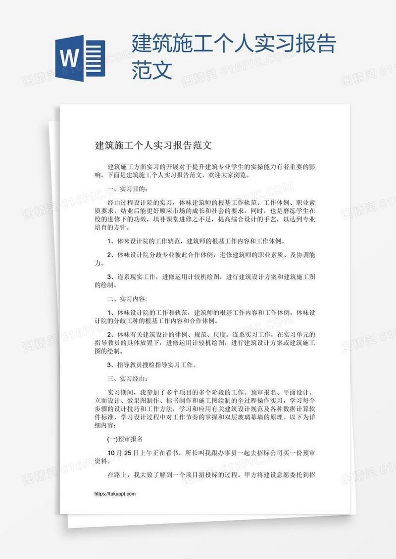 建筑施工个人实习报告范文