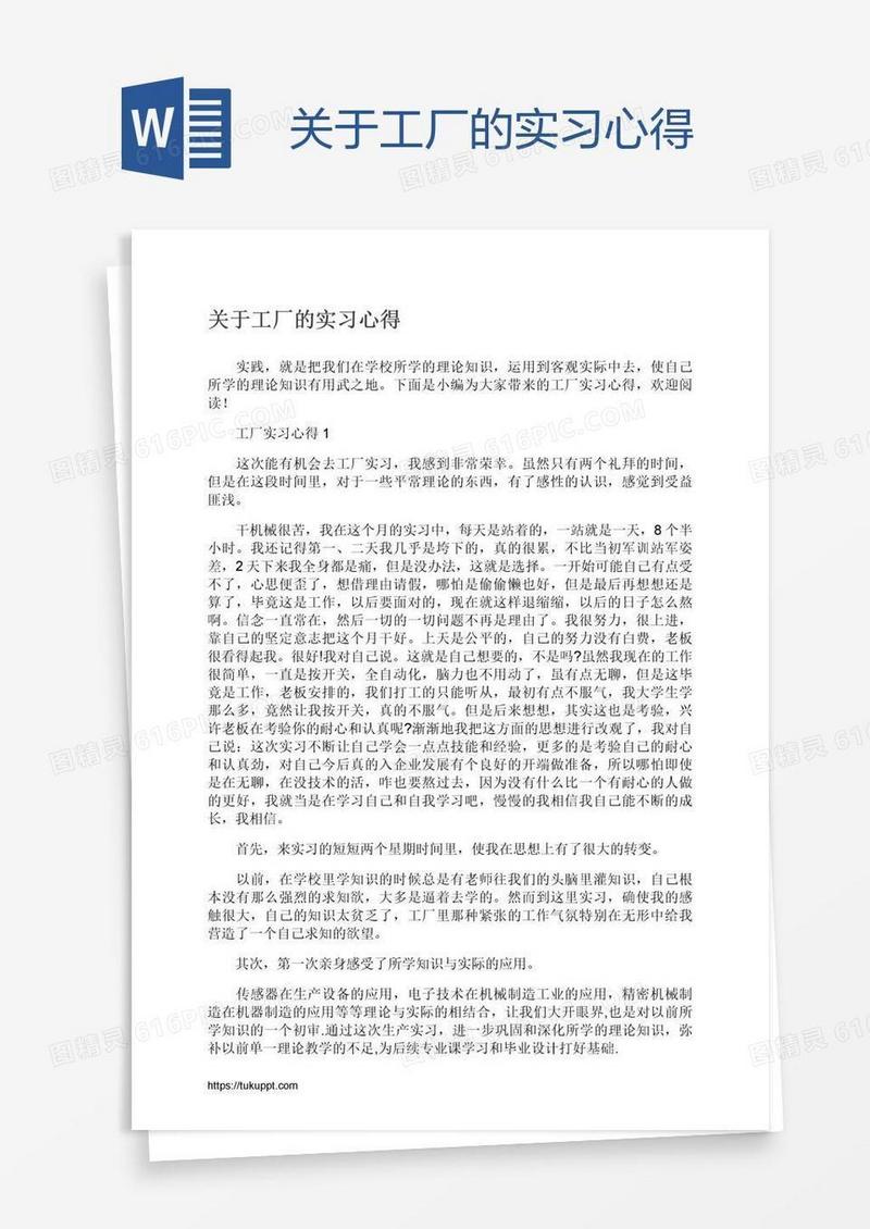 关于工厂的实习心得
