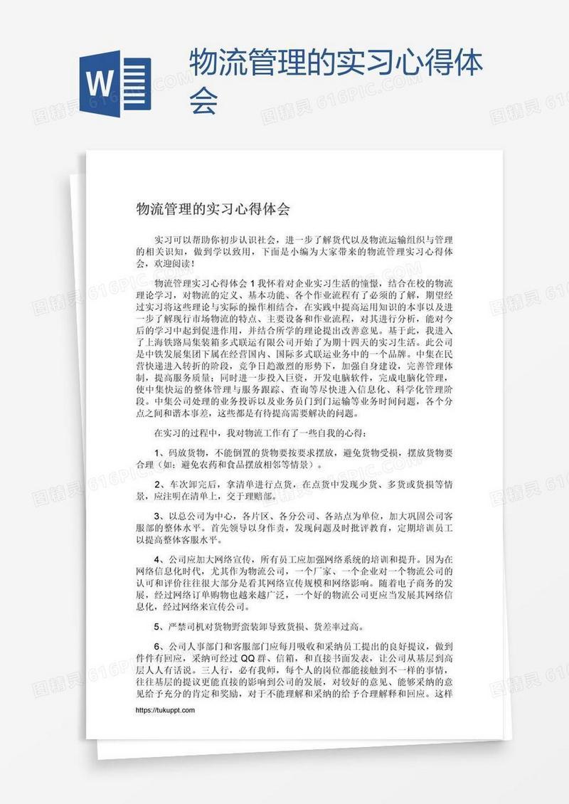 物流管理的实习心得体会