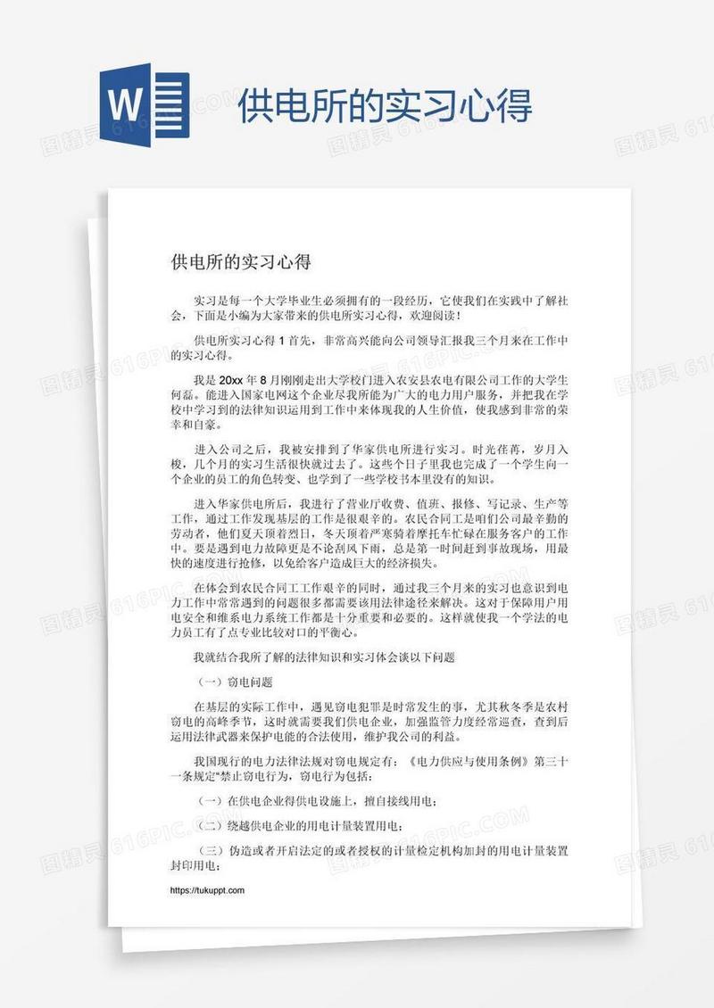 供电所的实习心得