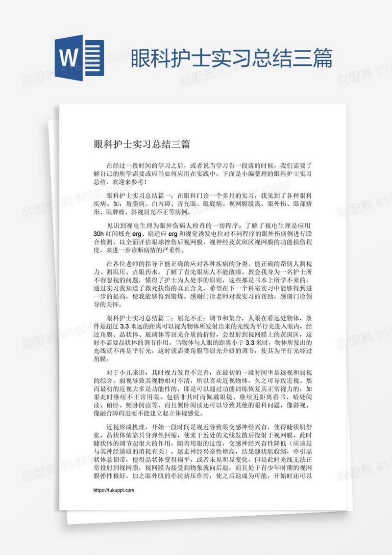 眼科护士实习总结三篇