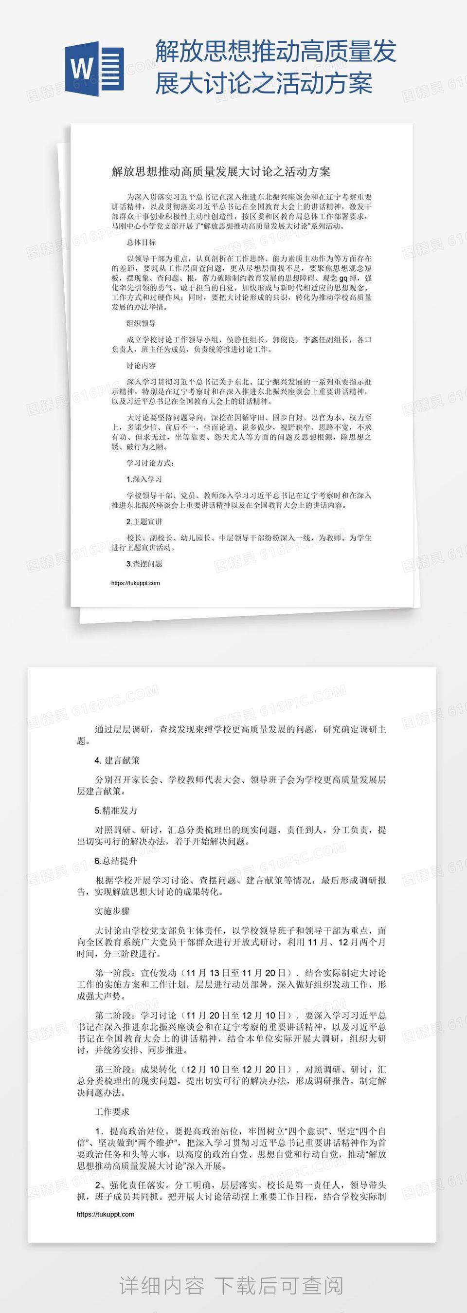 解放思想推动高质量发展大讨论之活动方案