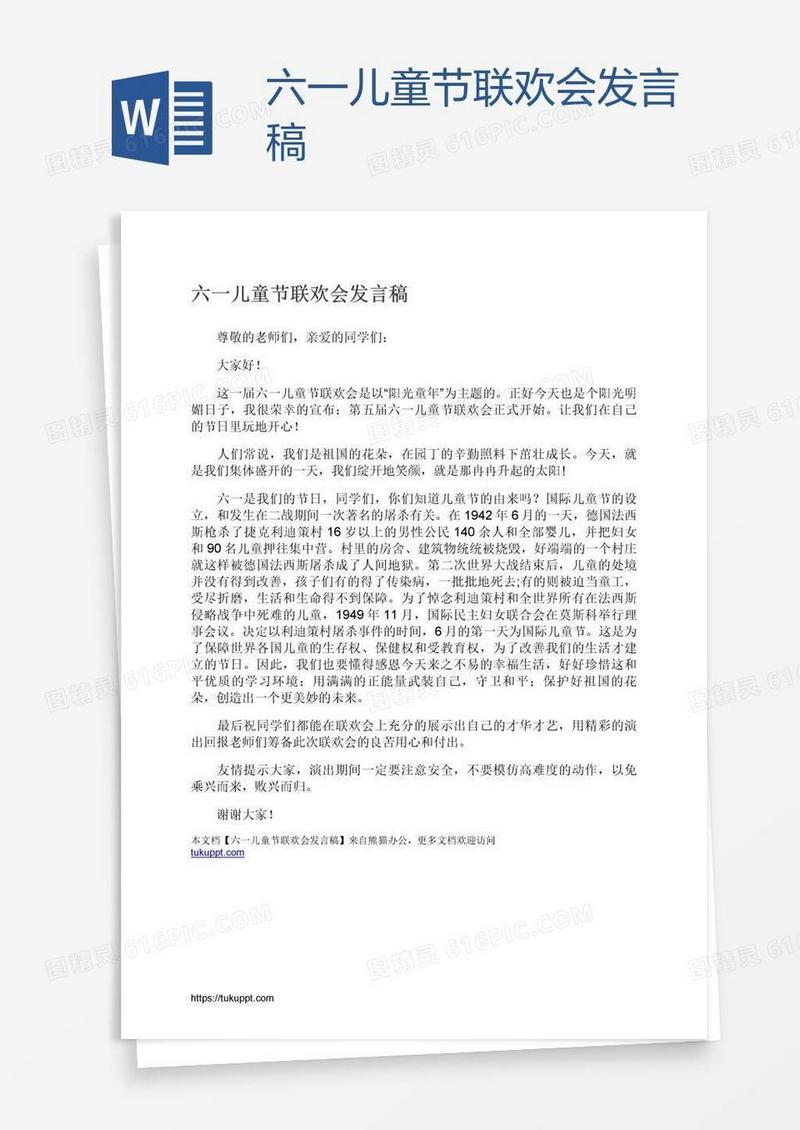 六一儿童节联欢会发言稿