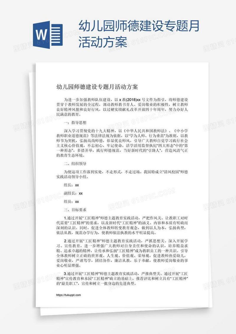 幼儿园师德建设专题月活动方案