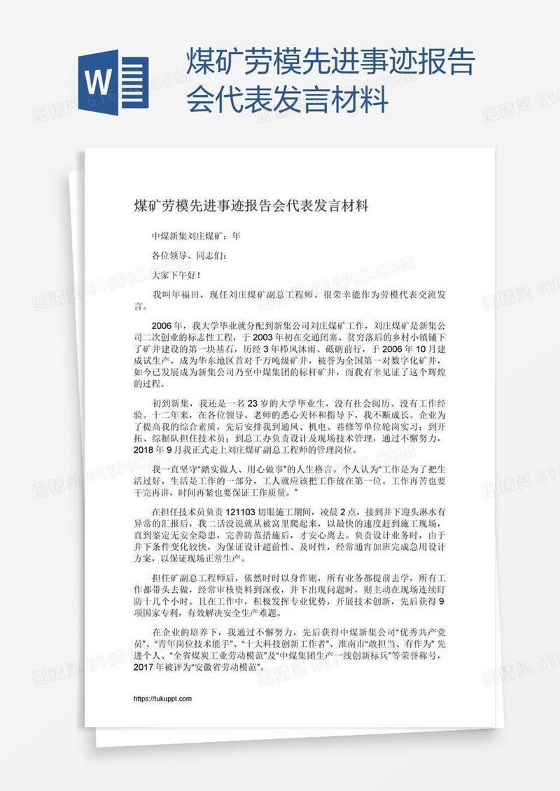 煤矿劳模先进事迹报告会代表发言材料
