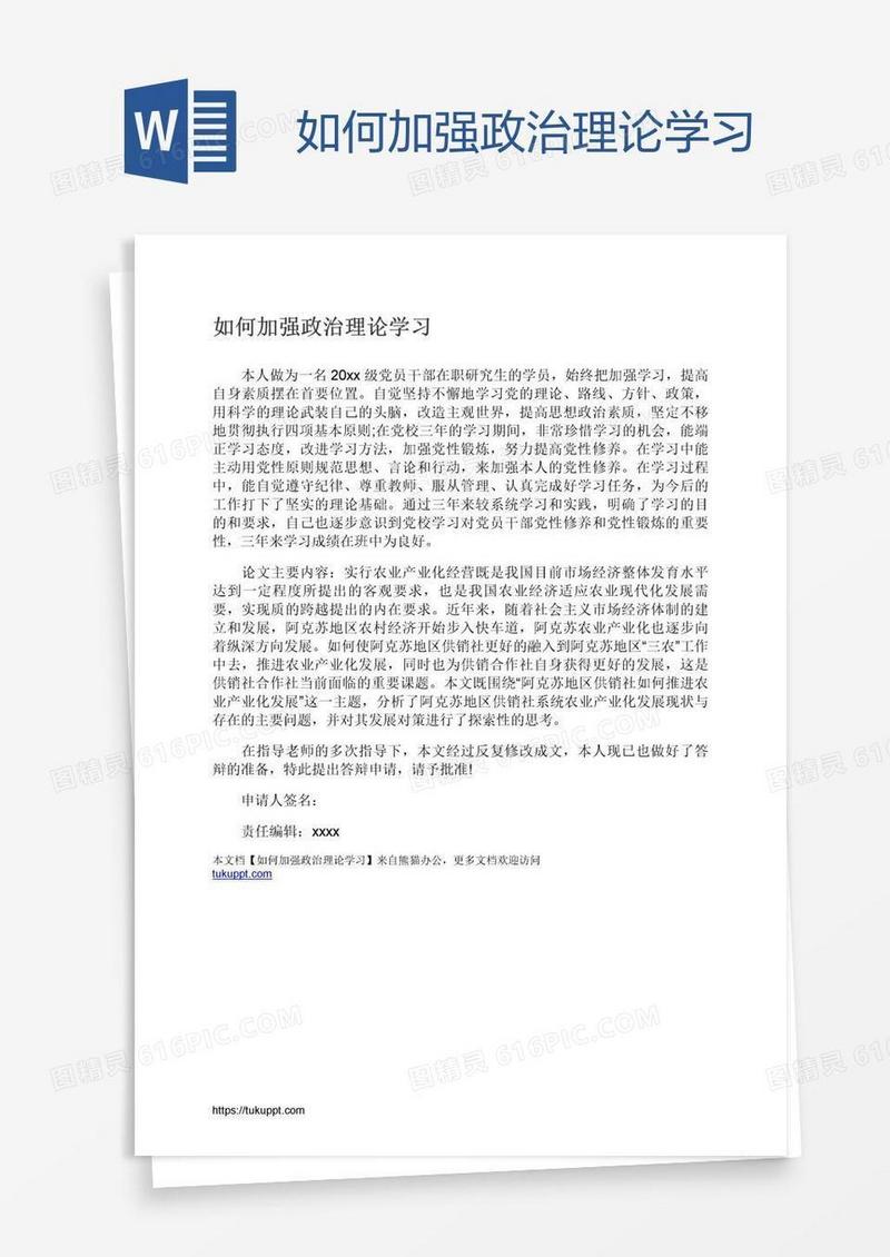 如何加强政治理论学习