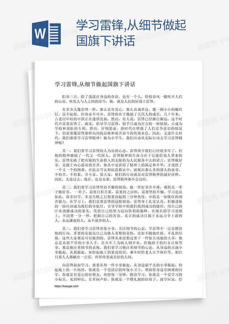 学习雷锋,从细节做起国旗下讲话