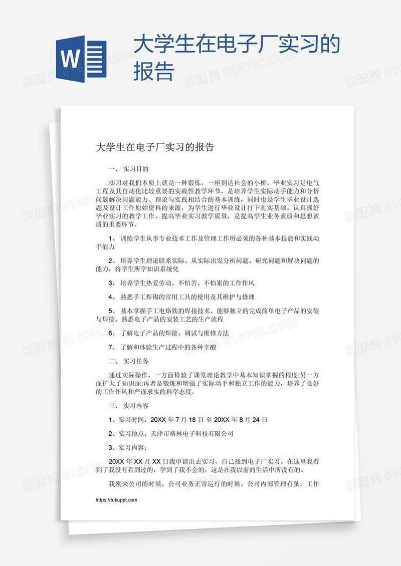 大学生在电子厂实习的报告