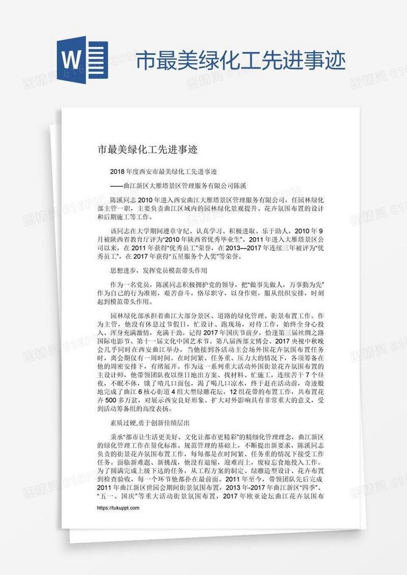 市最美绿化工先进事迹