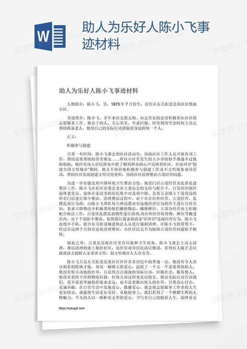 助人为乐好人陈小飞事迹材料