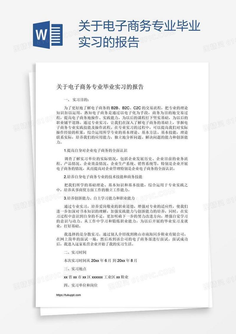关于电子商务专业毕业实习的报告