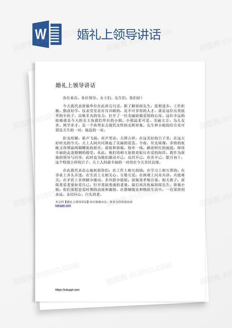 婚礼上领导讲话