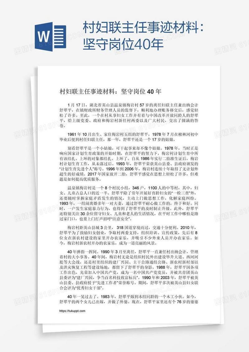 村妇联主任事迹材料：坚守岗位40年