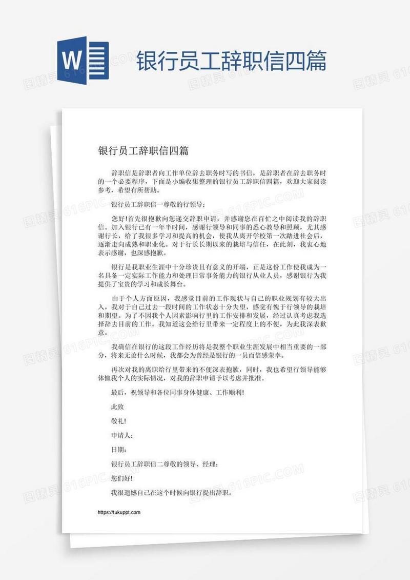 银行员工辞职信四篇