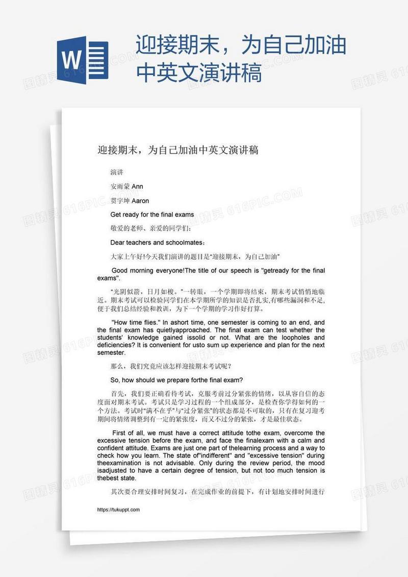 迎接期末，为自己加油中英文演讲稿