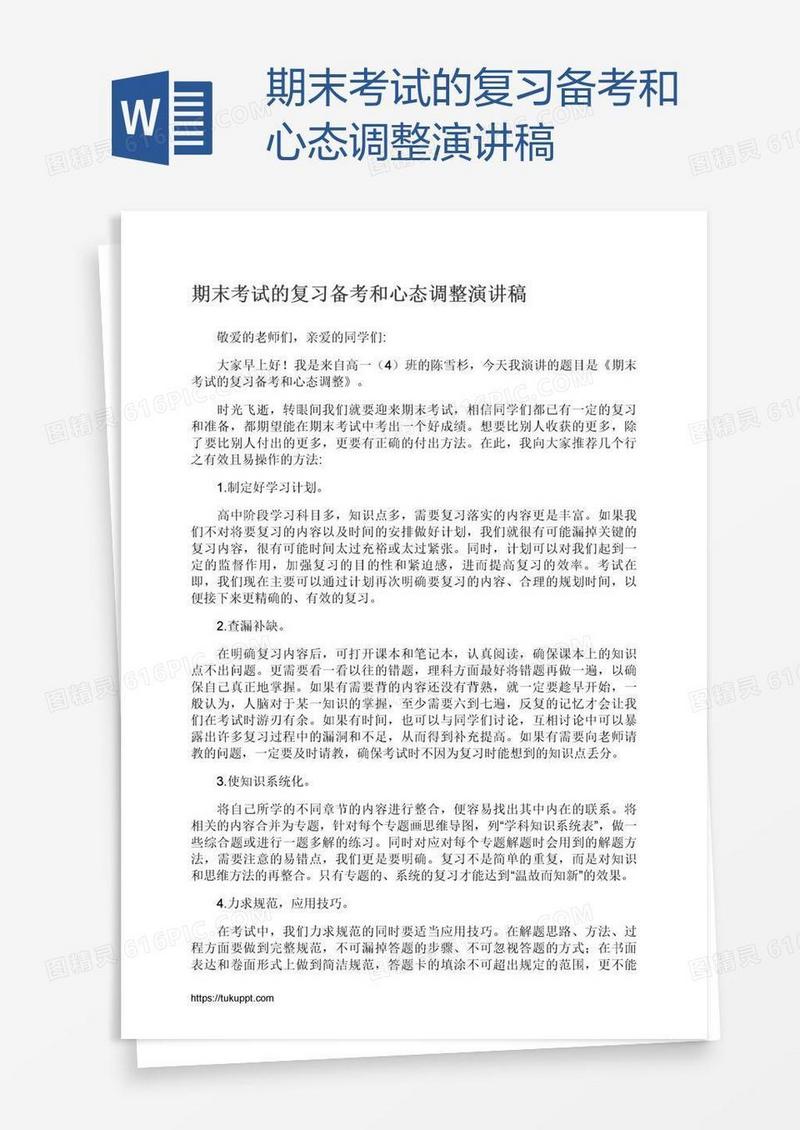 期末考试的复习备考和心态调整演讲稿