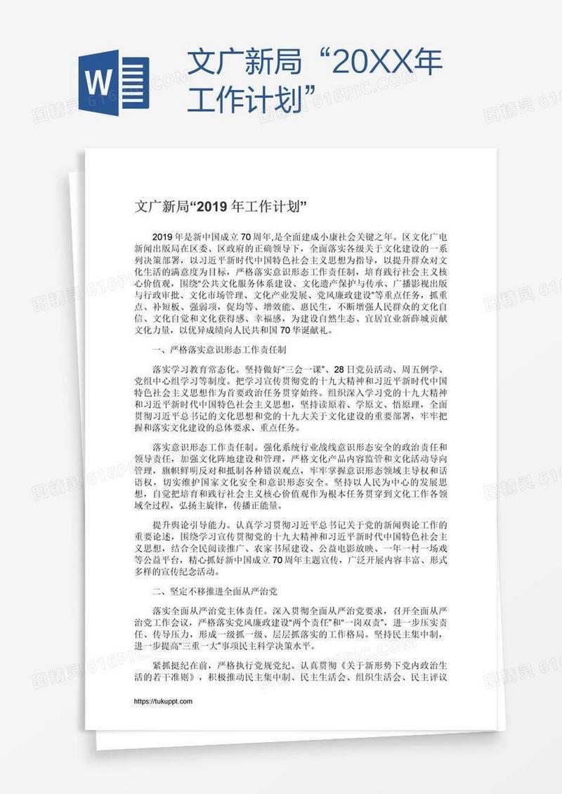 文广新局“20XX年工作计划”
