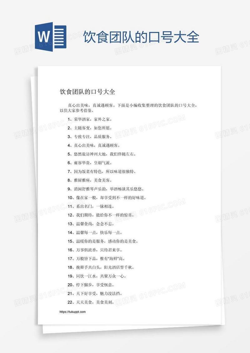 饮食团队的口号大全