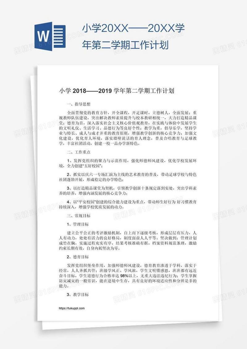 小学20XX——20XX学年第二学期工作计划