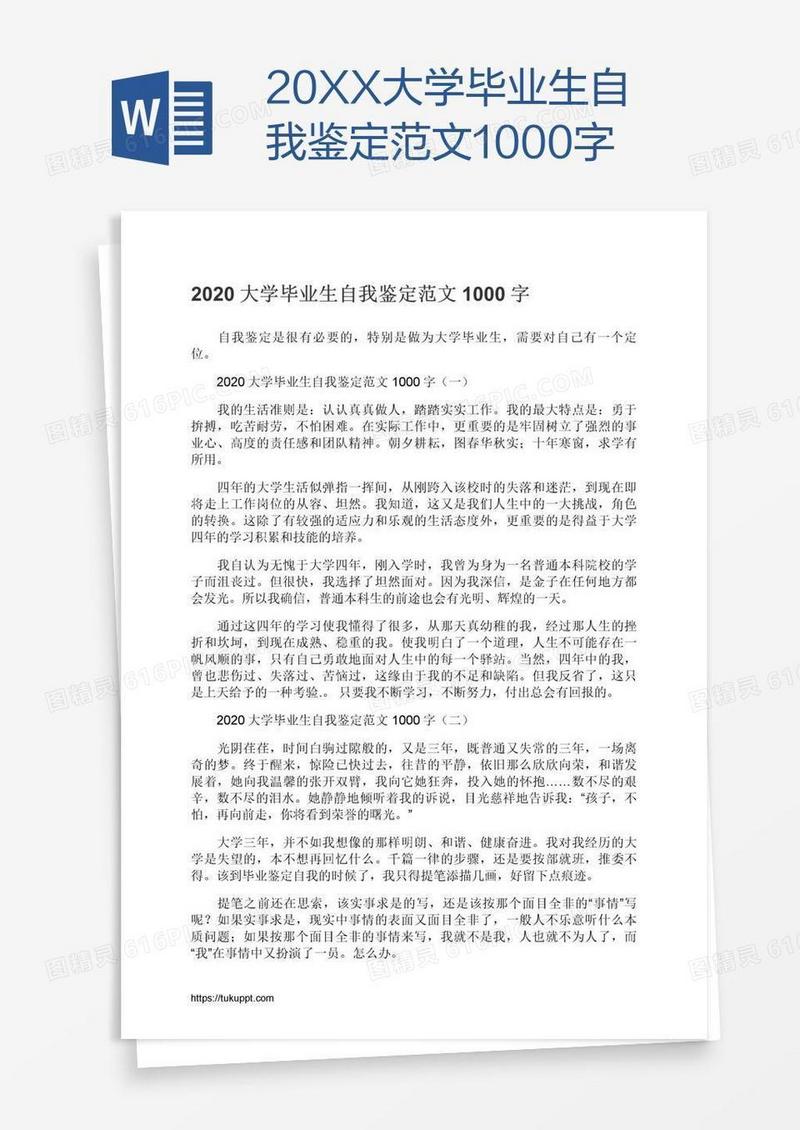 20XX大学毕业生自我鉴定范文1000字