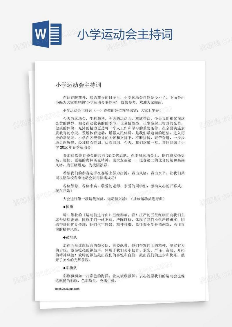 小学运动会主持词